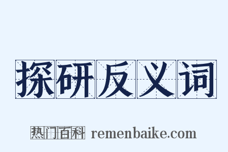 探研反义词是什么意思的图片